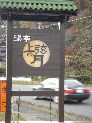 時が通り過ぎて行く事 上弦の月：<b>熊本県</b>三加和<b>温泉</b>