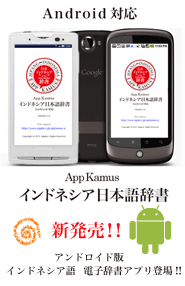 App Kamus　インドネシア日本語辞書