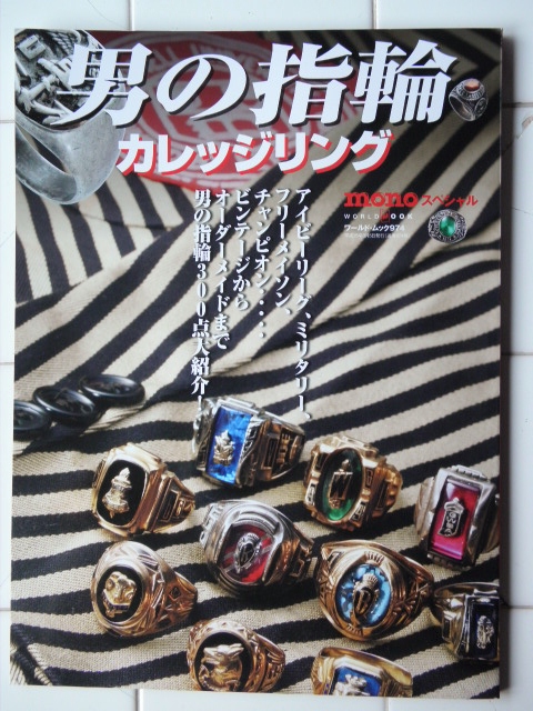 東京・中目黒の古着屋 Cider（サイダー）です！！ ワールド・ムック 974 mono スペシャル『男の指輪 カレッジリング』！！