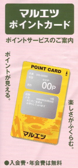 マルエツ ポイント カード
