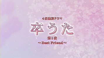 Sotsu uta ep01 - Best friend - (704x396 h264).avi_000235001-s