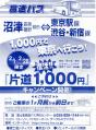 片道１０００円キャンペーン