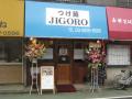 つけ麺 JIGORO ２号店－１