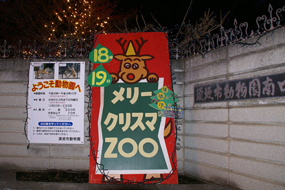 デジカメ片手に今日は何処へ（須坂編） <b>須坂市動物園</b>