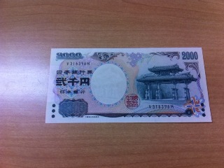 二千円