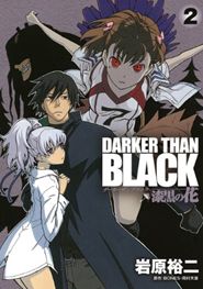DARKER THAN BLACK~漆黒の花 2 (ヤングガンガンコミックス)