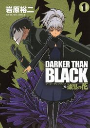 DARKER THAN BLACK ~漆黒の花~ 1 (ヤングガンガンコミックス)