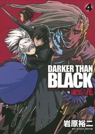 DARKER THAN BLACK-漆黒の花-(4)(完) (ヤングガンガンコミックス)