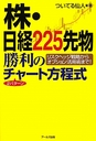 	株・日経２２５先物勝利の２パターンチャート方程式　リスクヘッジ戦略からオプション活用術まで！ 	