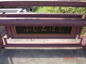 富士見橋（ふじみはし）の看板