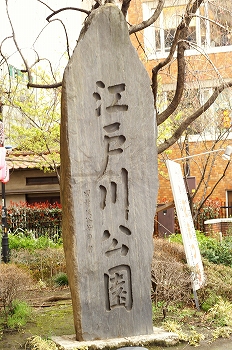 江戸川公園石碑