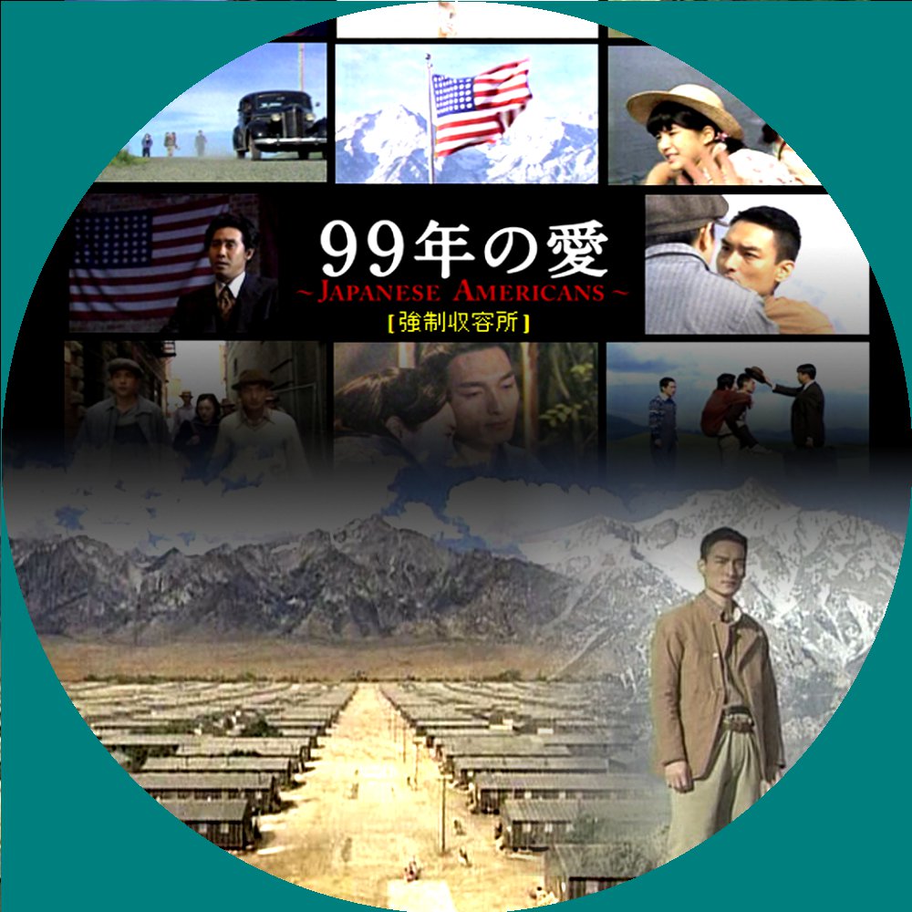 人気メーカー・ブランド 99年の愛～JAPANESE AMERICANS～ DVD